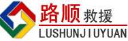 焉耆道路救援